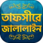 Logo of তাফসিরে জালালাইন সব খন্ড Tafsi android Application 